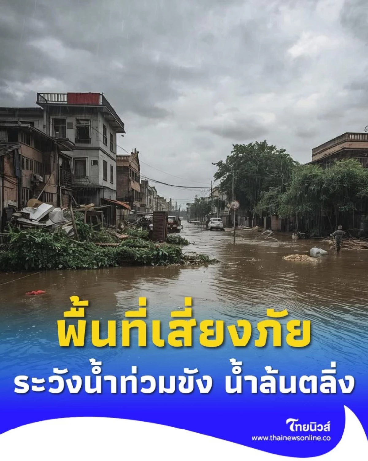 เปิดพื้นที่เสี่ยงภัย ระวังน้ำท่วมขัง น้ำล้นตลิ่ง ประจำวันที่ 26 ก.ย. 2568