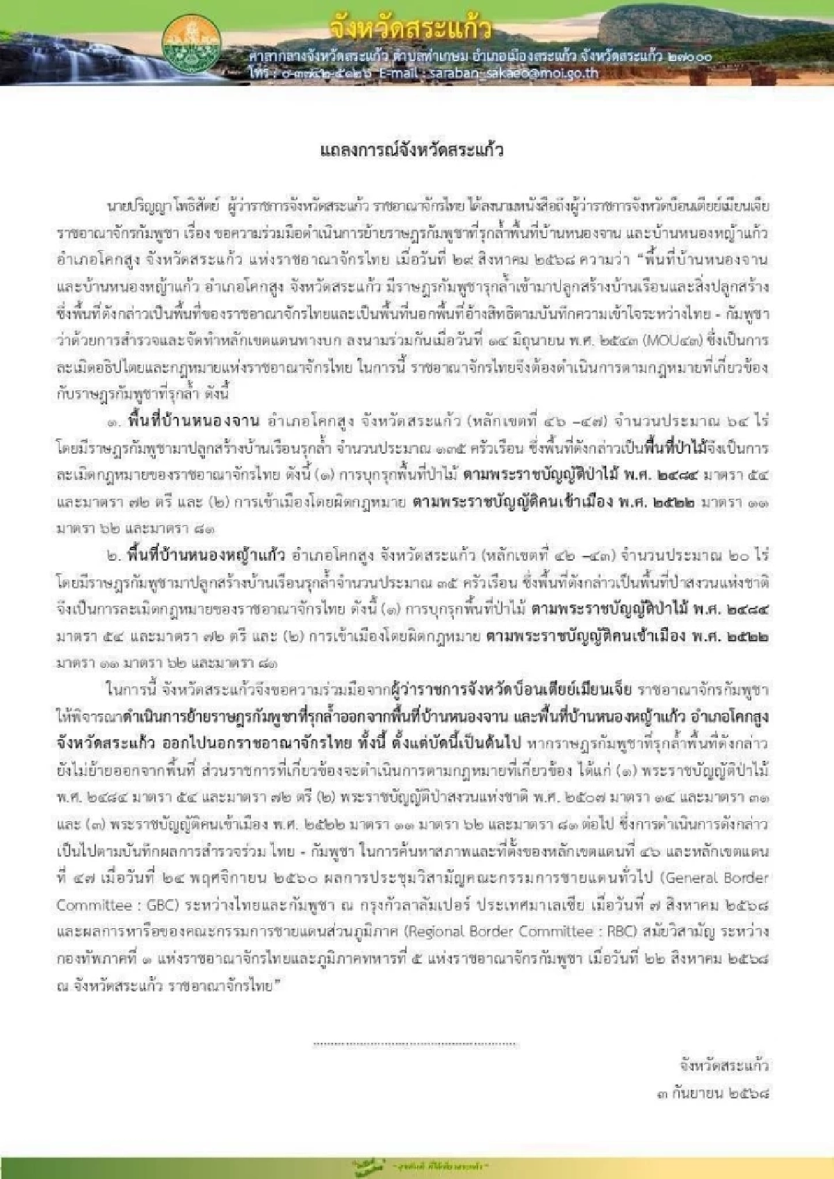 สระแก้วจี้กัมพูชา ย้ายครัวเรือนรุกล้ำชายแดน ละเมิดอธิปไตยไทย