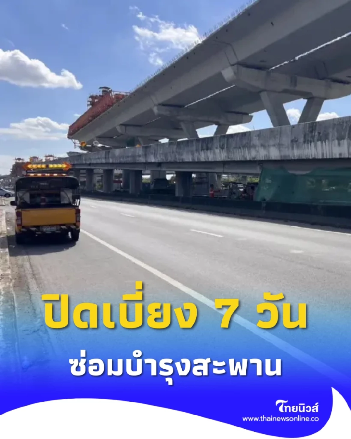 ใครวิ่งพระราม 2 เช็กด่วน ปิดเบี่ยง 7 วันรวด ทั้งขาเข้า-ออกกรุงเทพฯ