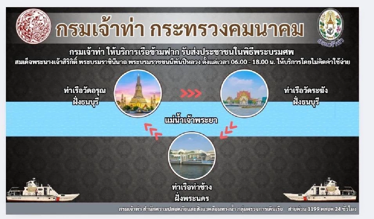 กรมเจ้าท่า ให้บริการ เรือข้ามฟากฟรี รับ-ส่ง ปชช. ถวายน้ำสรงพระบรมศพ สมเด็จพระพันปีหลวง