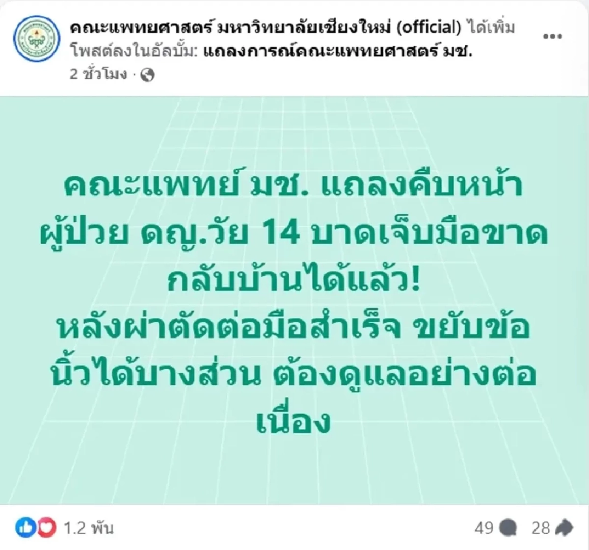 แพทย์ มช. อัปเดตเคสเด็กหญิงวัย 14 ถูกฟันข้อมือขาด มีข่าวดี