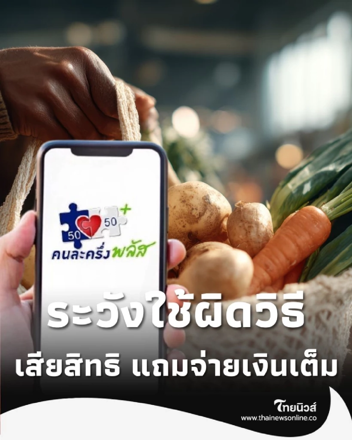 ระวังใช้ G-Wallet ผิดวิธี จะเสียทั้งสิทธิ แถมจ่ายเงินเต็ม