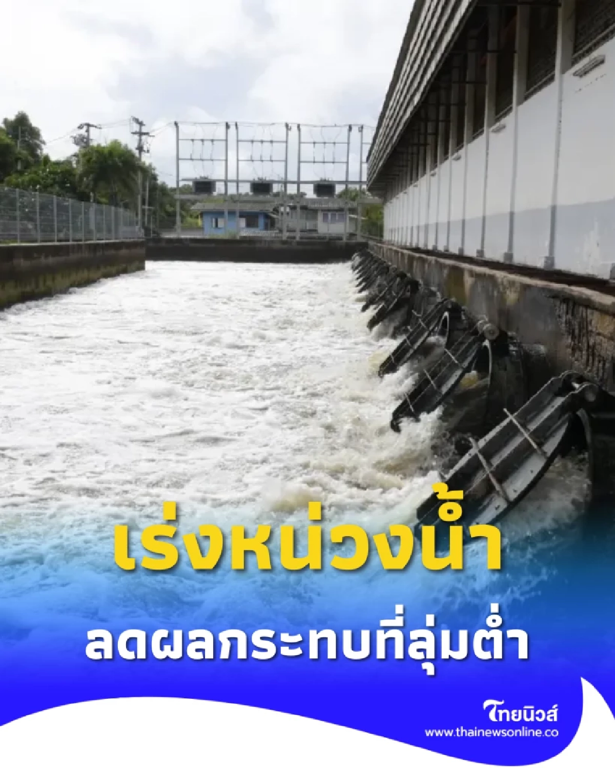 สถานการณ์น้ำเจ้าพระยา 7 ต.ค. 68 น้ำเพิ่มต่อเนื่อง กรมชลฯ เร่งหน่วงน้ำเหนือเขื่อน ลดผลกระทบพื้นที่ลุ่มต่ำ