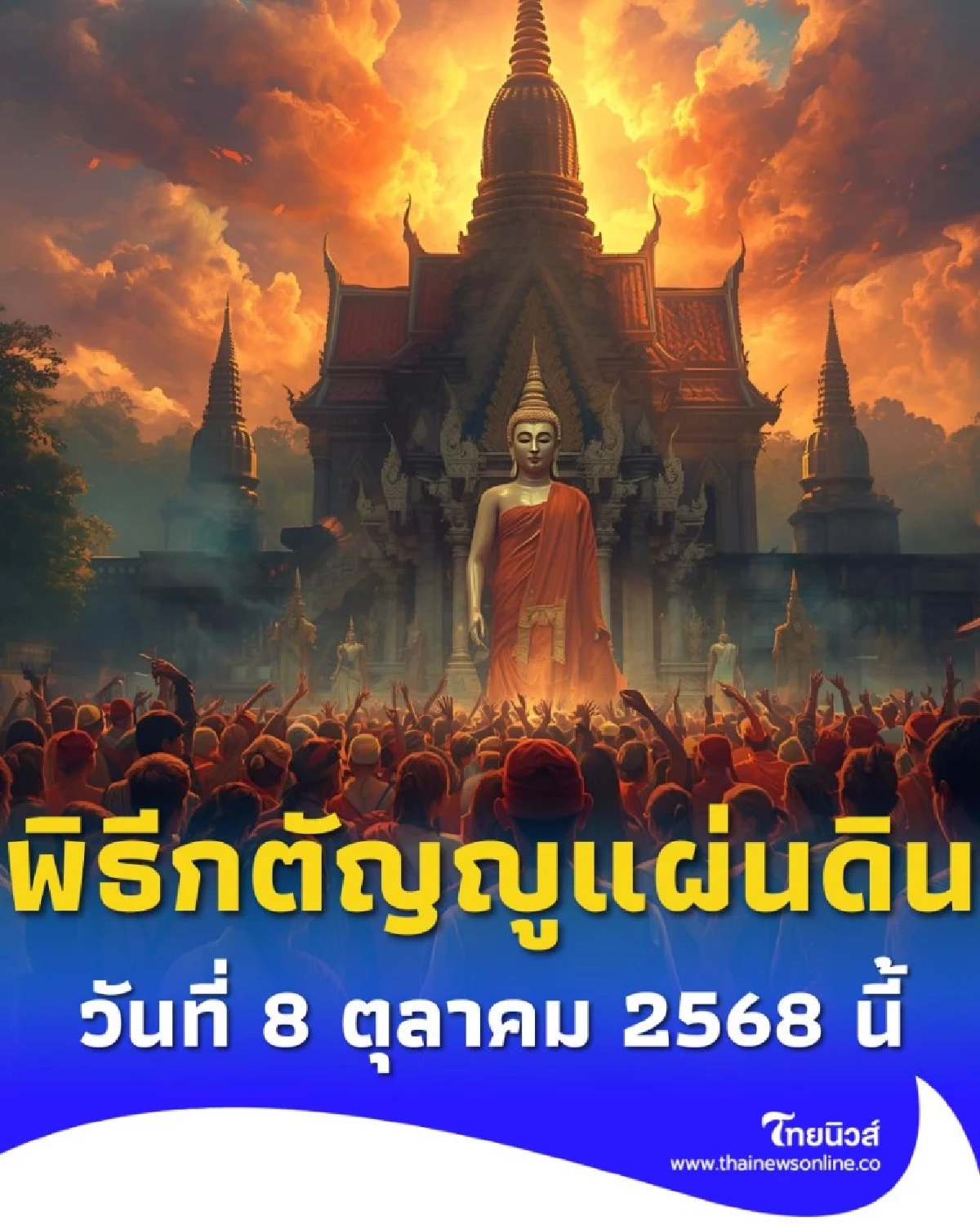 พิธีกตัญญูแผ่นดิน ทำบุญใหญ่ ให้วีรชนไทย ณ ค่ายโพธิ์สามต้น