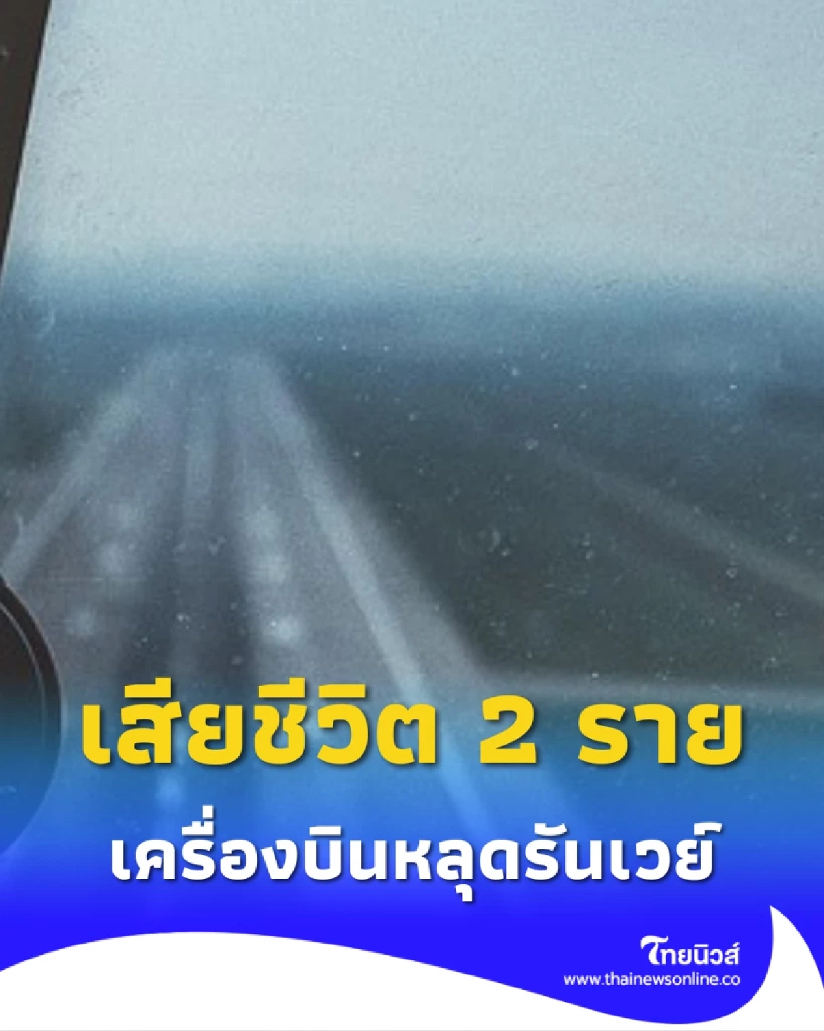 เครื่องบินขนส่งของหลุดรันเวย์ไถลพุ่งลงทะเล เสียชีวิต 2 ราย