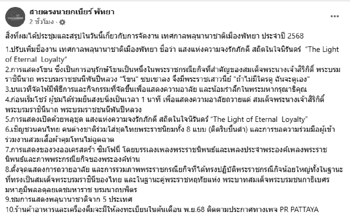 ไม่ยกเลิก งานพลุพัทยา68 ปรับรูปแบบใหม่ คนแห่ชื่นชมสนั่น