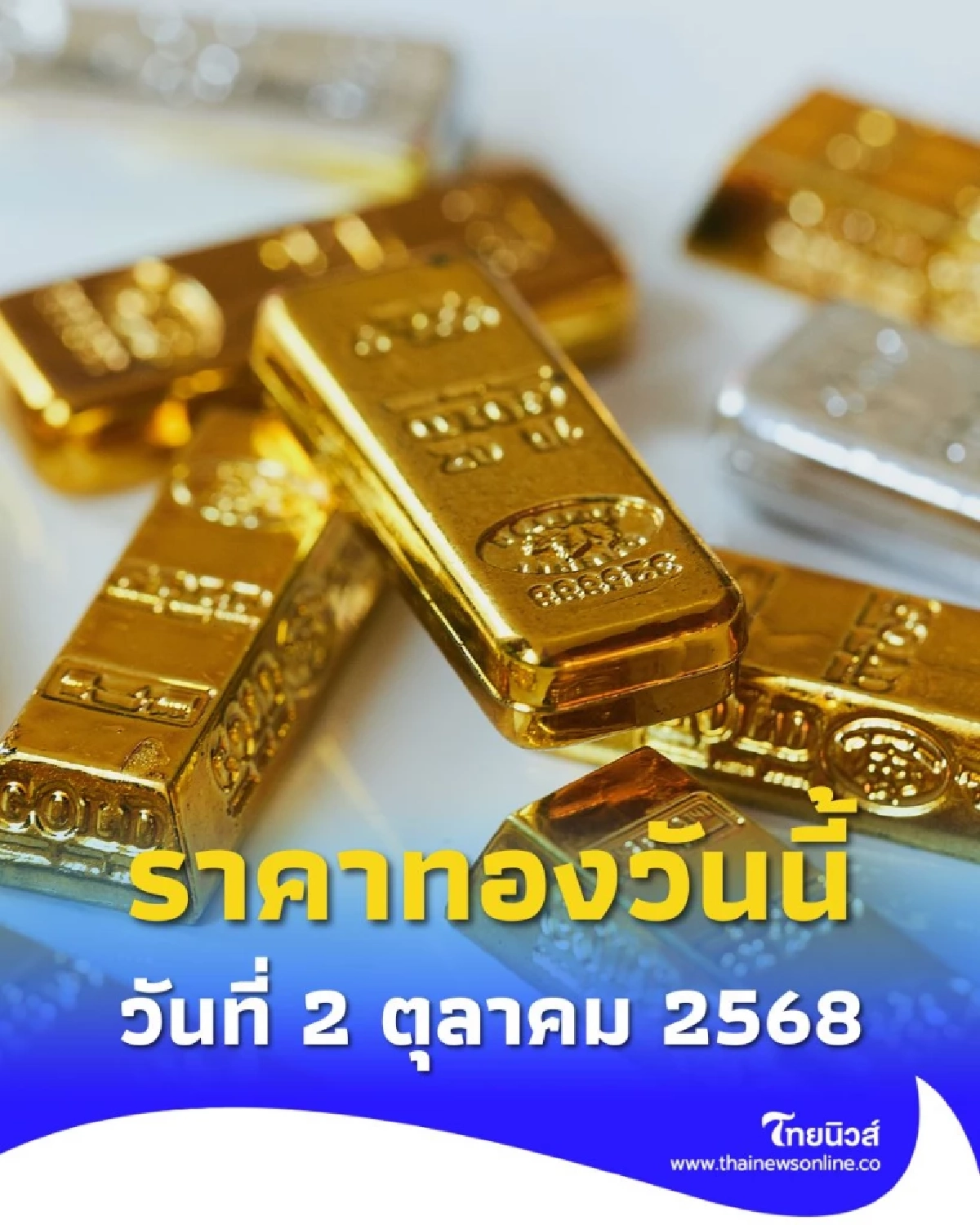 ราคาทองวันนี้ วันที่ 2 ตุลาคม 2568 ราคาทองวันนี้ปรับตัวอีก ครั้งที่ 3