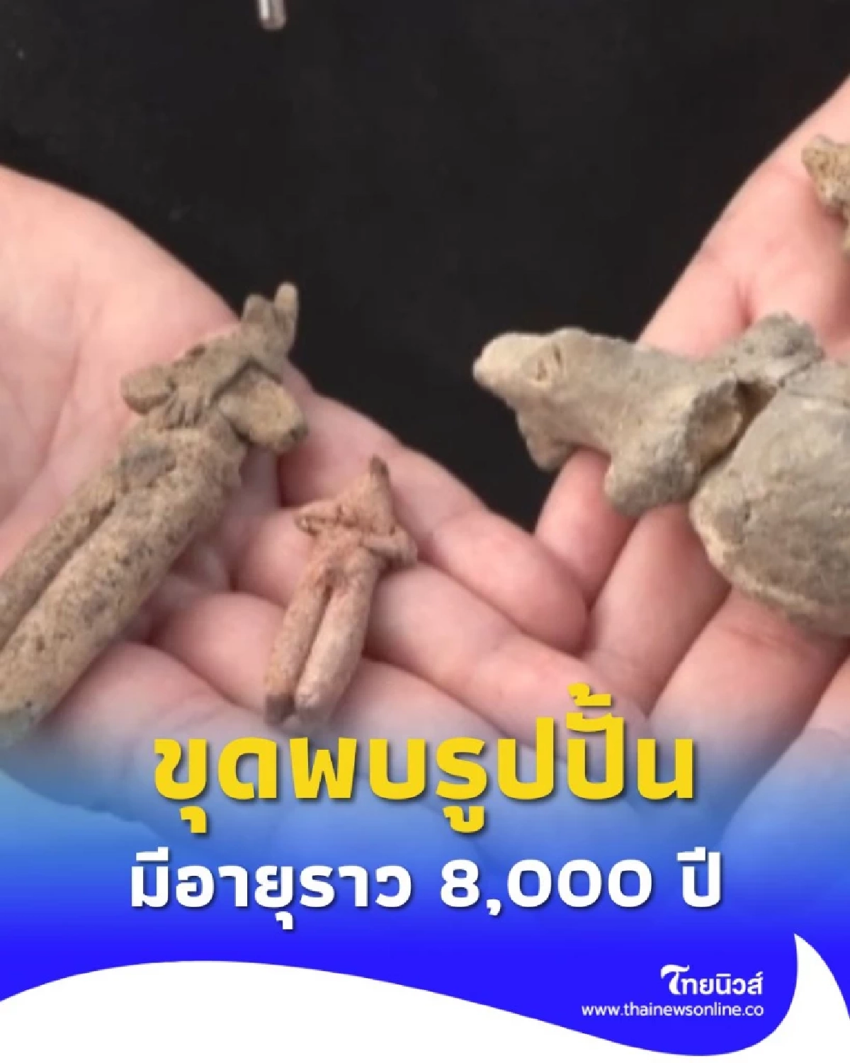 ตุรกี ขุดพบรูปปั้นชายหญิง จำนวน 5 ชิ้น มีอายุกว่า 8 พันปี