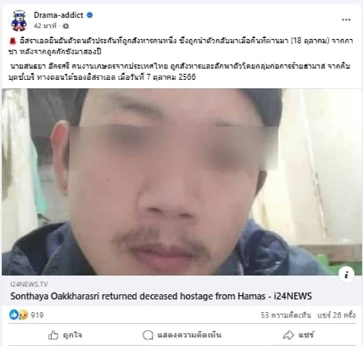 แรงงานไทย ถูกจับเป็นตัวประกัน 2 ปี \"อิสราเอล\" ยืนยันเสียชีวิตแล้ว