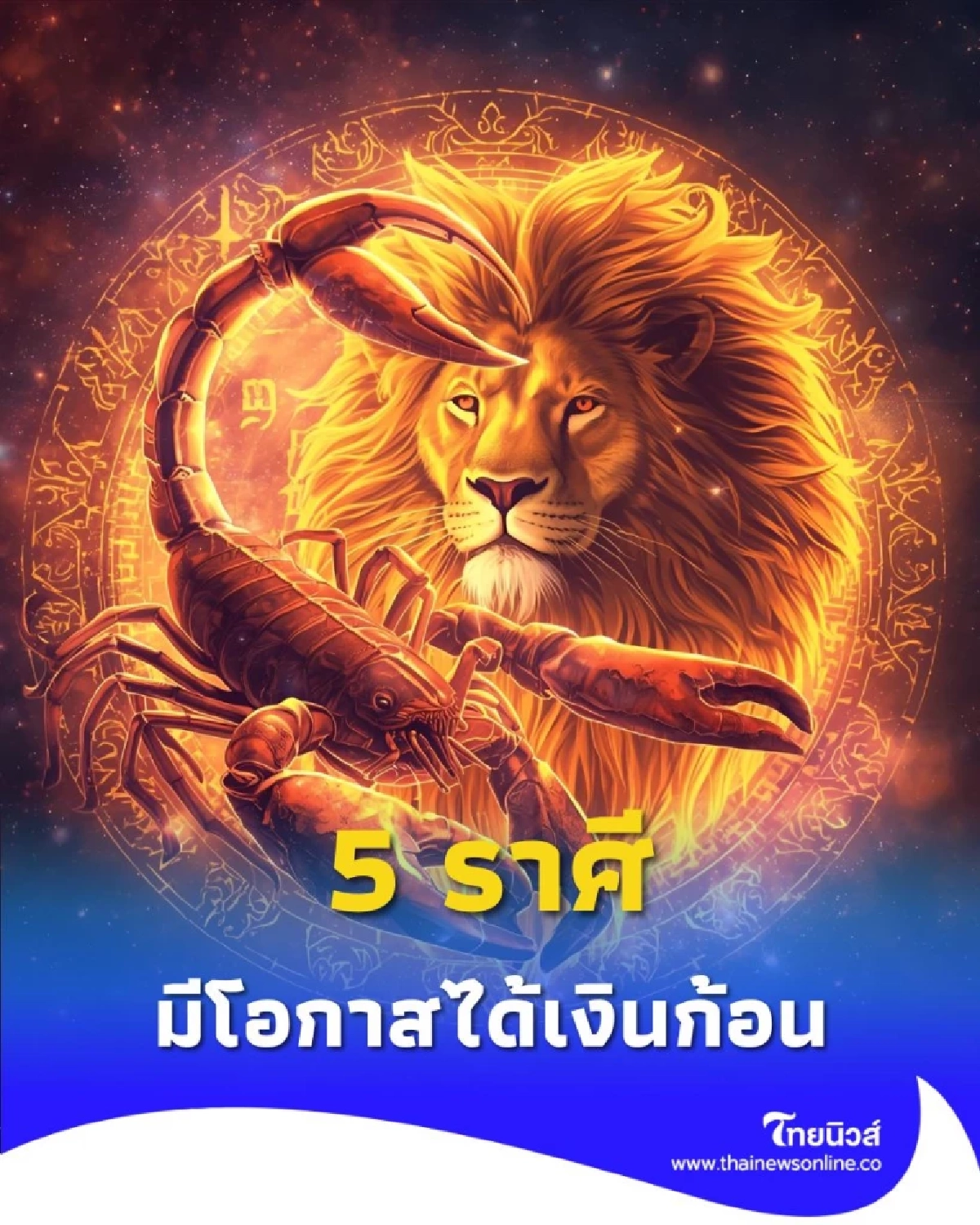 5 ราศี มีโอกาสได้เงินก้อน ดวงการเงินดีจัดหนักจัดเต็ม