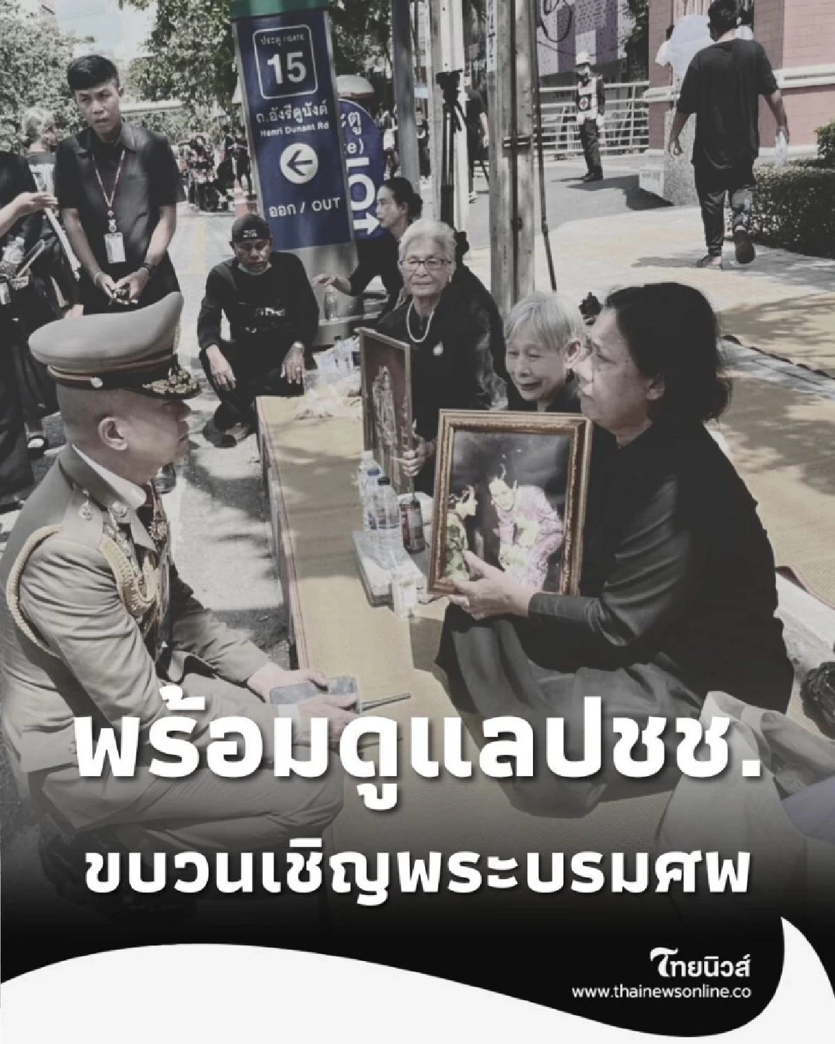 ตำรวจ น.6 พร้อม ดูแลปชช. ตลอดเส้นทาง ขบวนเชิญพระบรมศพ