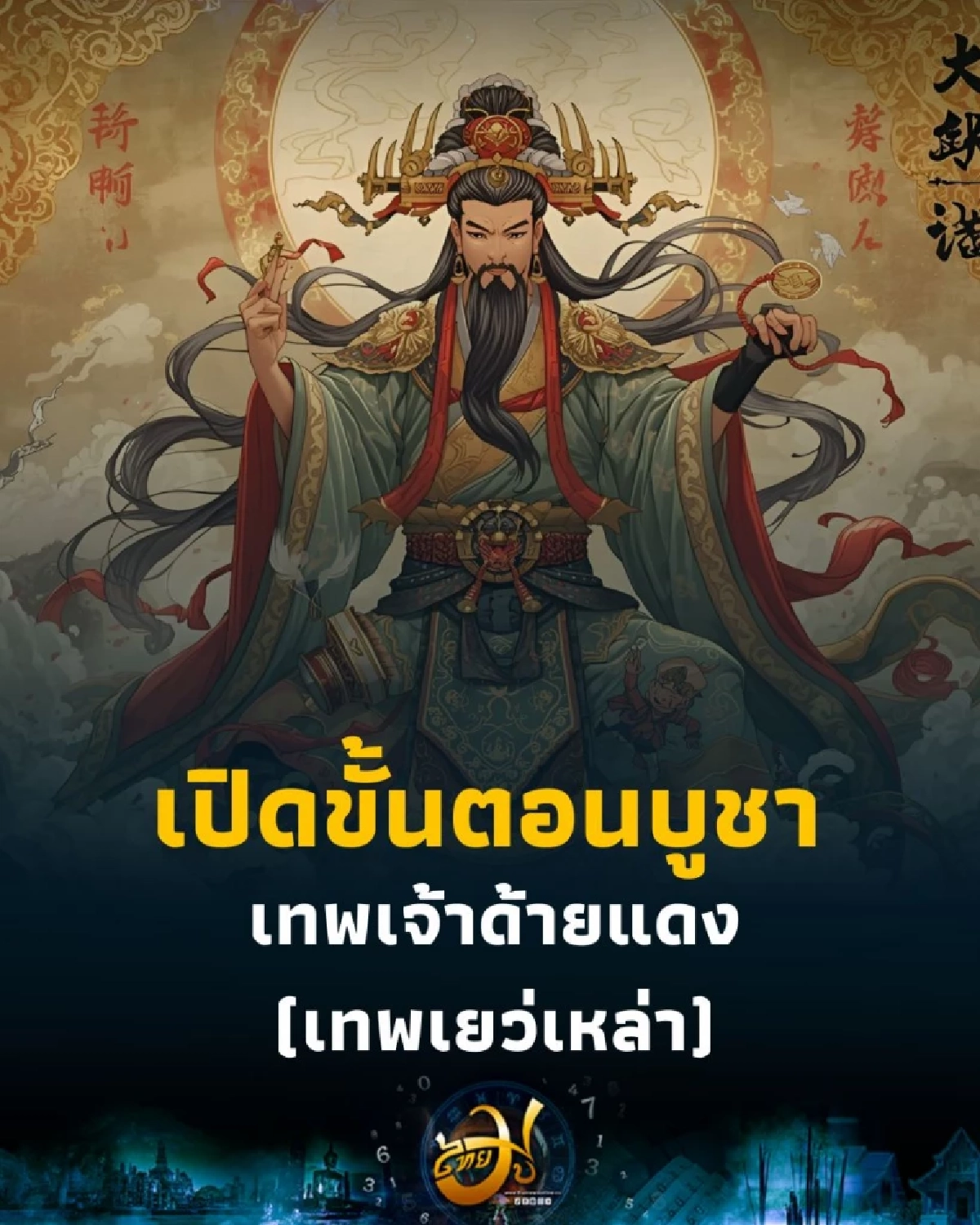 เปิดขั้นตอนบูชา เทพเยว่เหล่า ในคืนพระจันทร์เต็มดวง พลังความรักแรงทวีคูณ