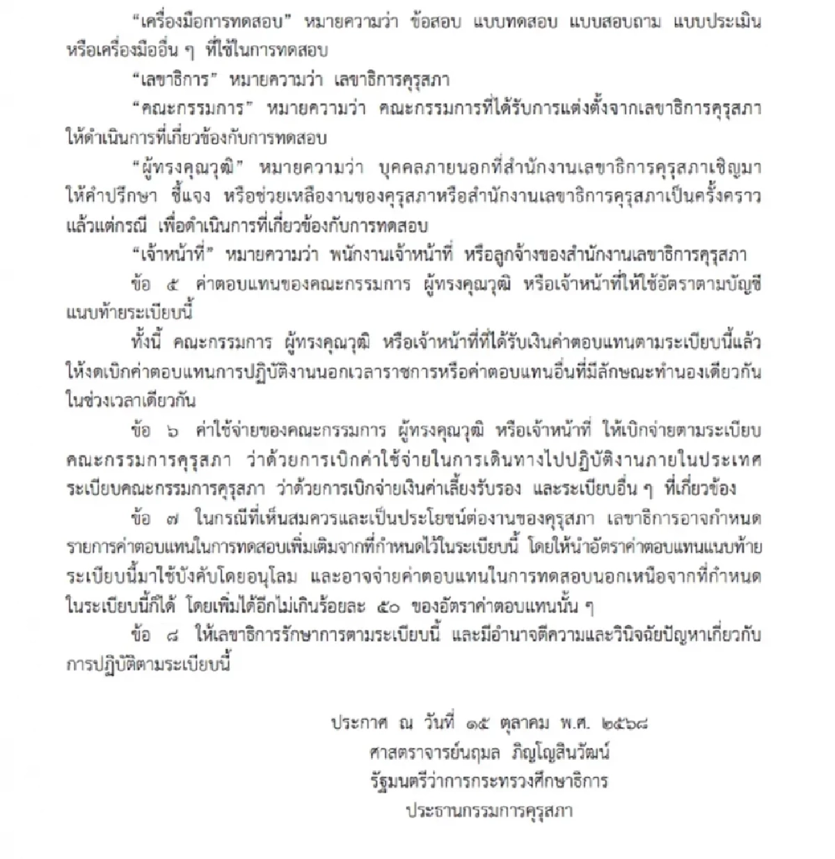 ราชกิจจาฯ ประกาศระเบียบคุรุสภา ค่าตอบแทนทดสอบวิชาชีพครู 2568