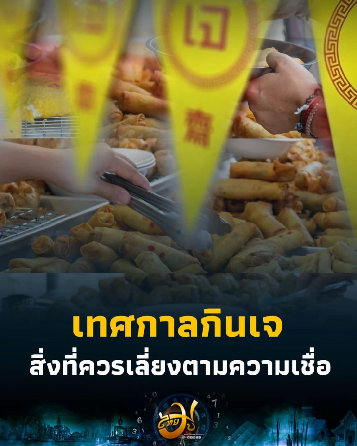 สิ่งที่ควรเลี่ยงตามความเชื่อจีน ในวันเทศกาลกินเจ มีอะไรบ้าง เพราะอะไร