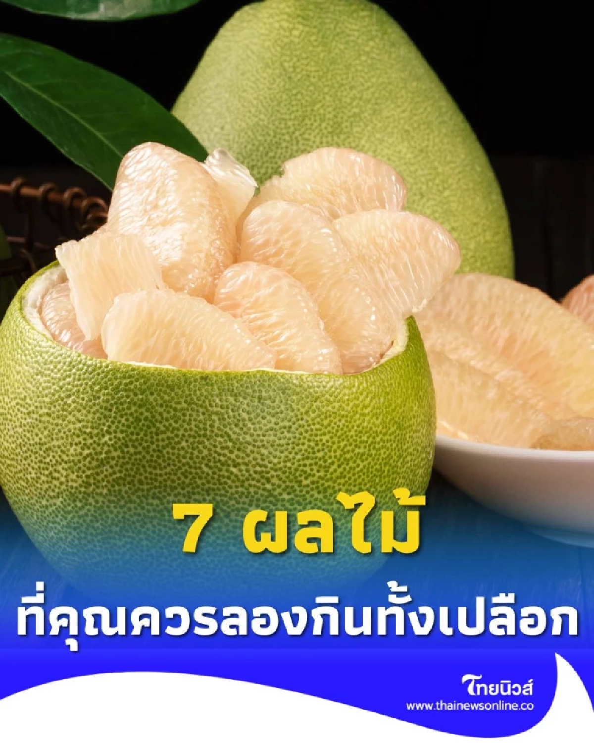 อย่าปอกทิ้ง 7 ผลไม้ กินทั้งเปลือก วิธีล้างง่าย ๆ ได้สารอาหารคูณ 2