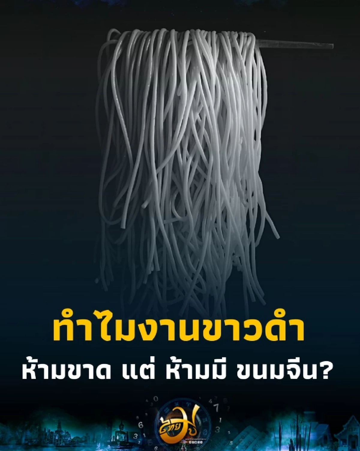 เปิดความเชื่อ ทำไมไม่ควรนำขนมจีนมาจัดเลี้ยง ในงานขาวดำ