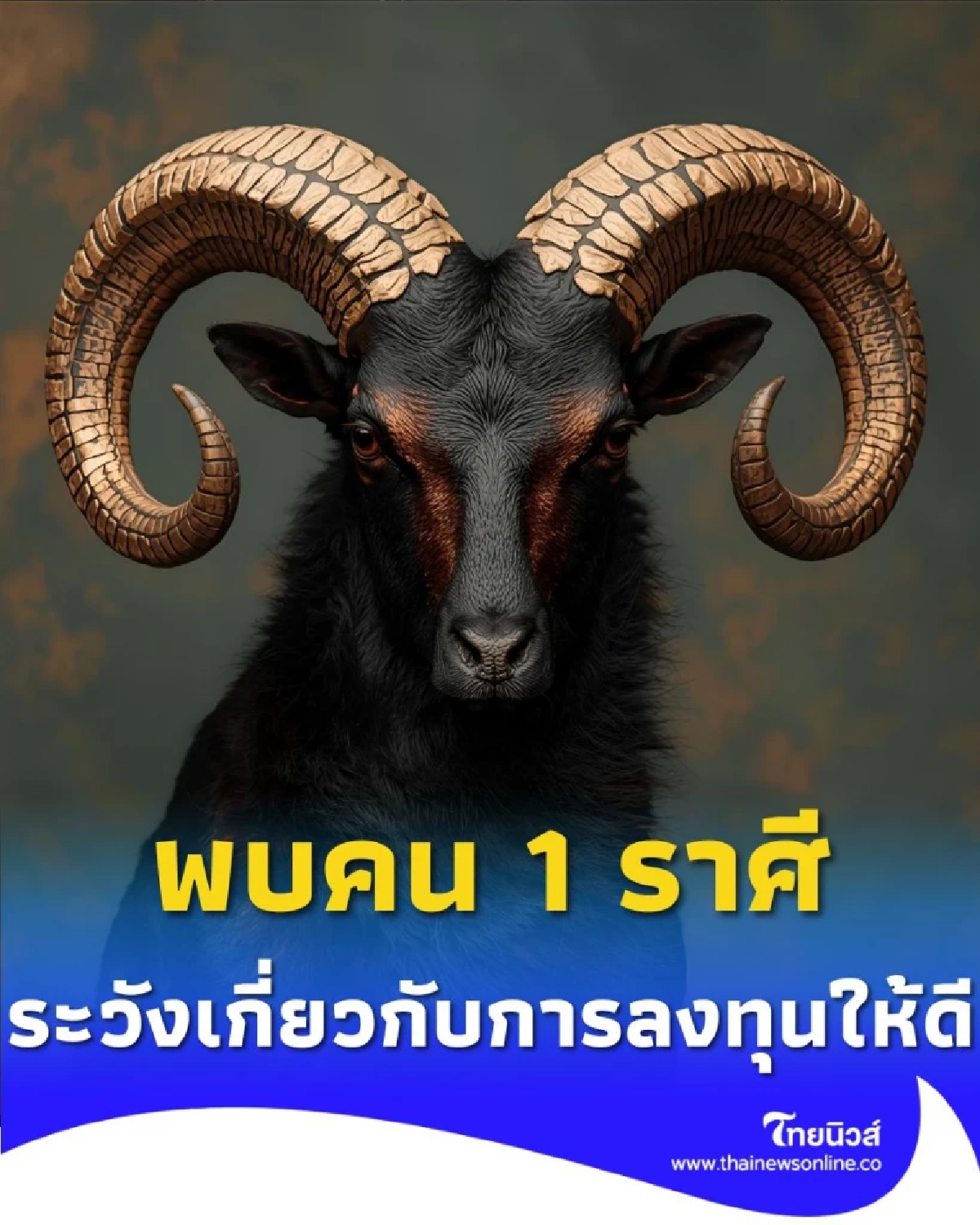พบคน 1 ราศี ดวงชะตาช่วงนี้ต้องระวังเกี่ยวกับการลงทุนให้ดี