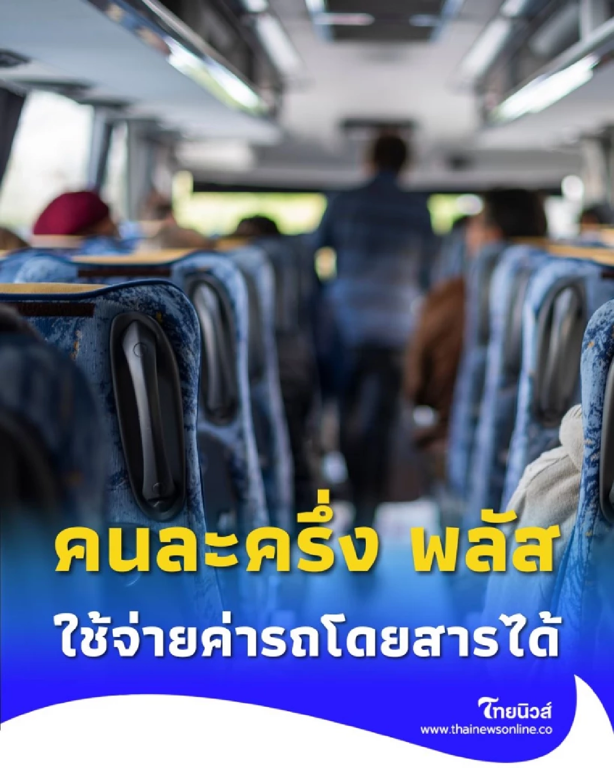 คนละครึ่ง พลัส ขยายสิทธิ์ ใช้จ่ายได้ทั้งซาลอนและค่ารถโดยสาร