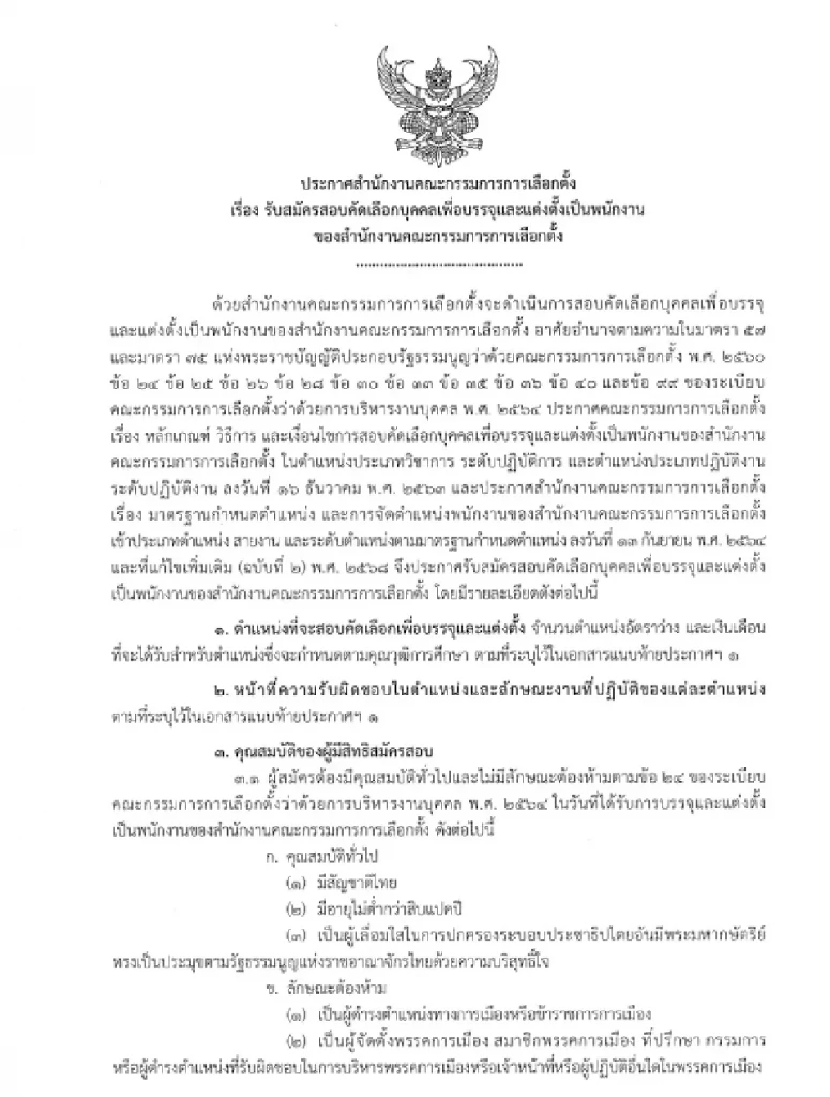 “เปิดรับด่วน! งานราชการ กกต. 2568 231 อัตรา เงินเดือนสูง สมัครออนไลน์ทันที!”