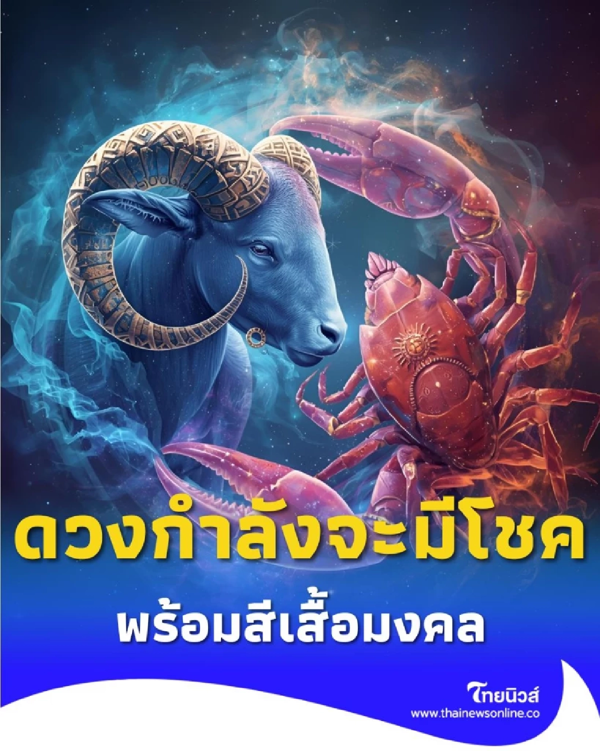 ราศีคนดวงดี เปิดดวงพบคน 6 ราศี กำลังจะมีโชค พร้อมสีเสื้อมงคล