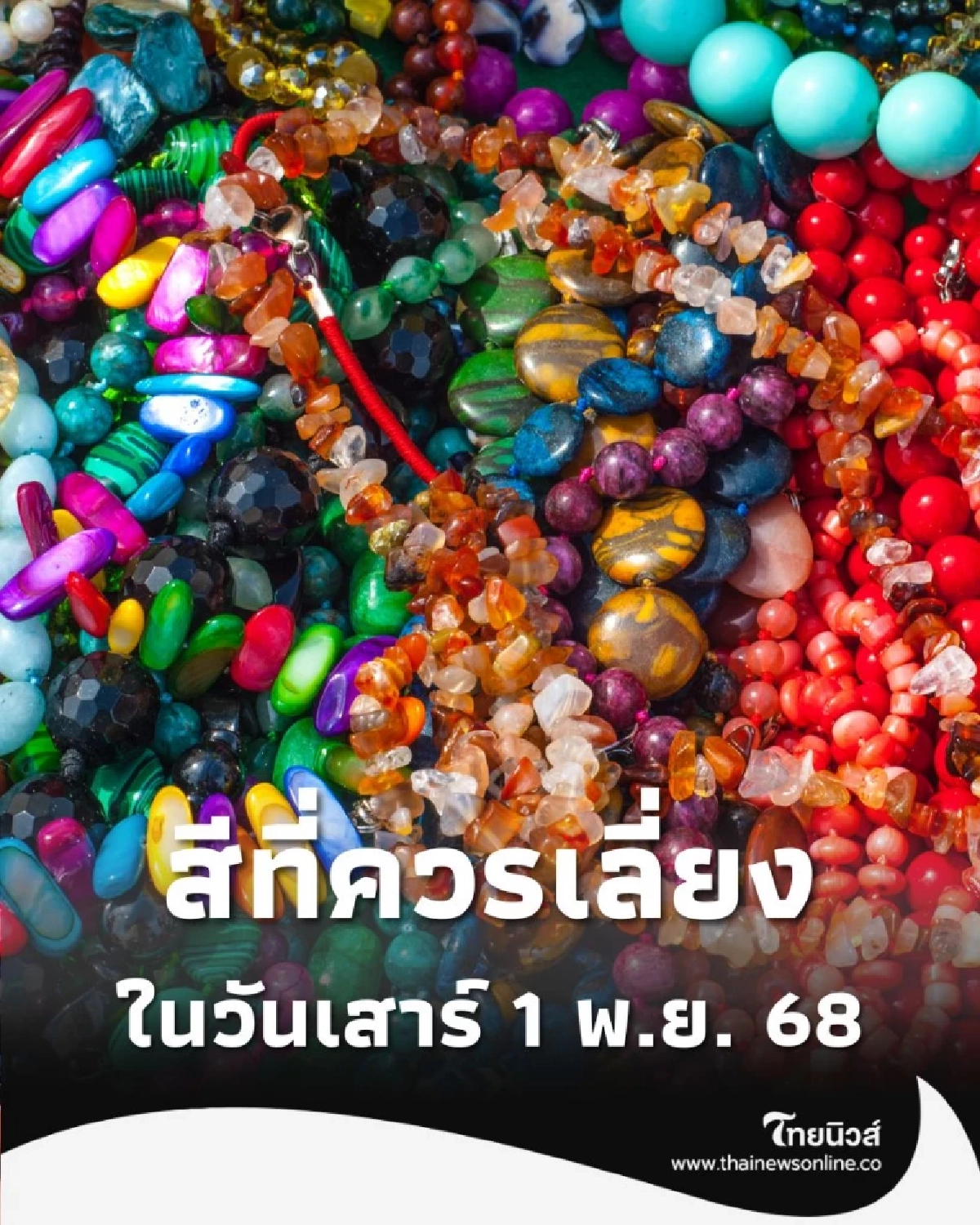 สีที่ควรเลี่ยงในวันเสาร์ 1 พ.ย. 68 ตามความเชื่อสายมู มีเพียงไม่กี่สี