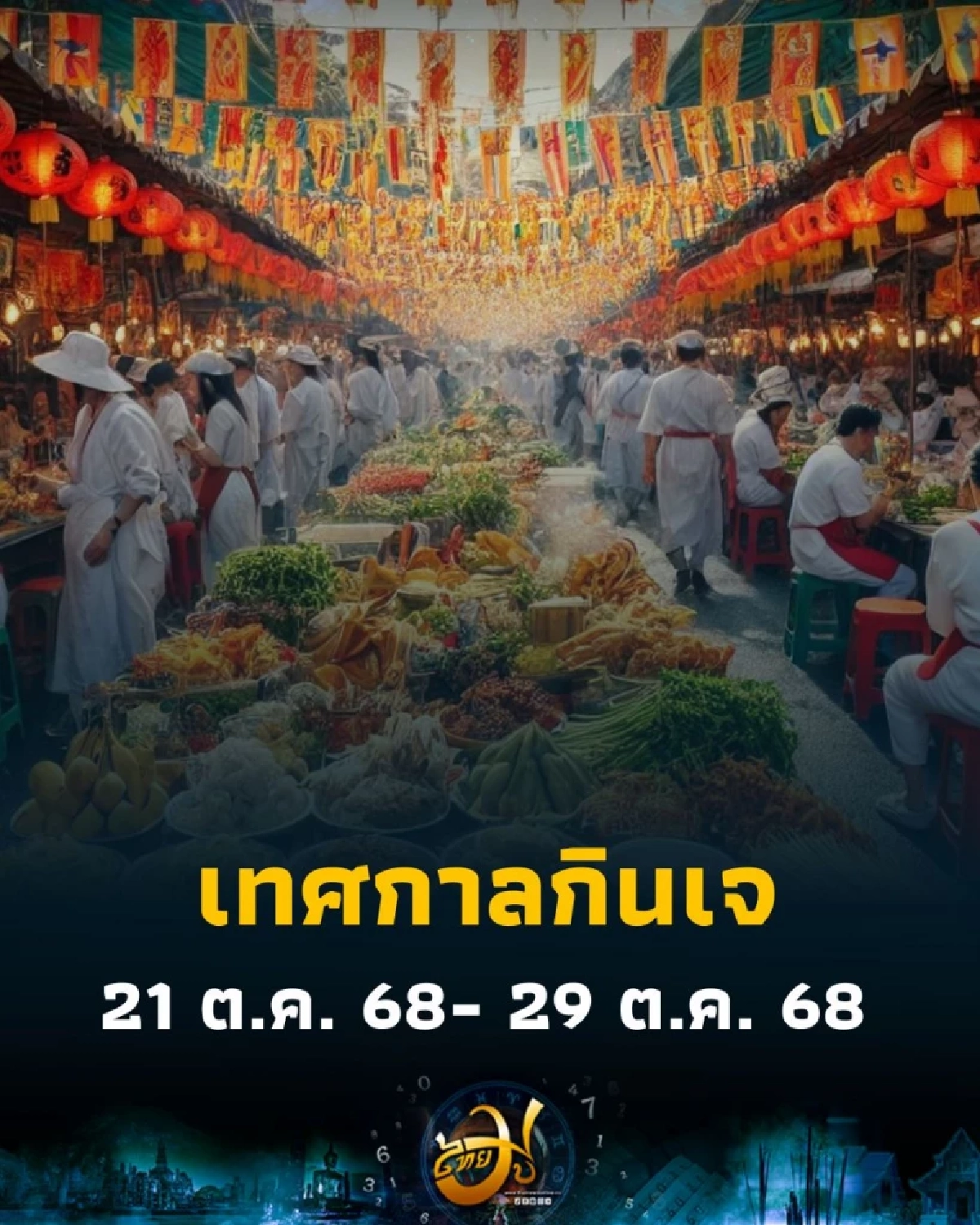 สิ่งที่ควรเลี่ยงตามความเชื่อจีน ในวันเทศกาลกินเจ มีอะไรบ้าง เพราะอะไร