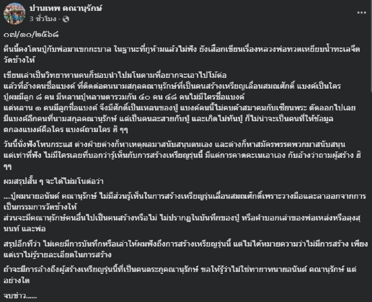 เลิกเถียง ตระกูลคณานุรักษ์ ชี้ชัดปมเหรียญหลวงปู่ทวดปี 08 เนื้อทองคำ