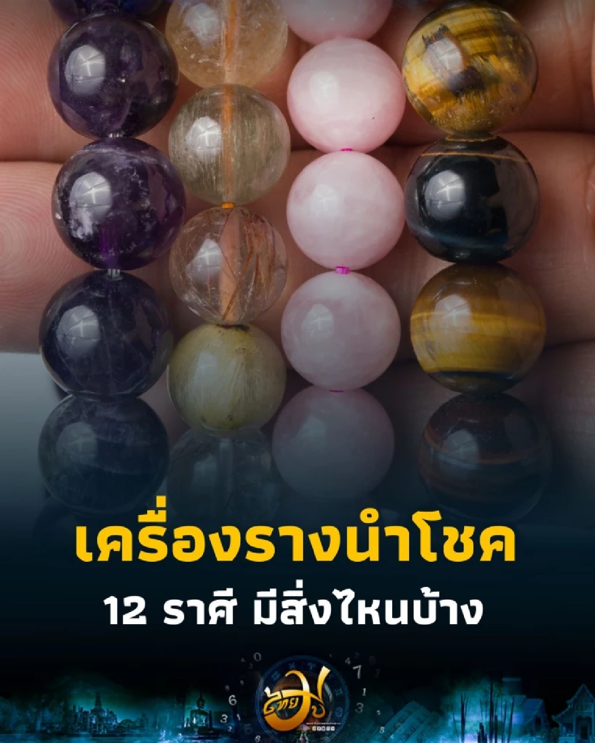 เครื่องรางนำโชค 12 ราศี 12 อย่าง มีสิ่งไหนบ้าง พร้อมรายละเอียด