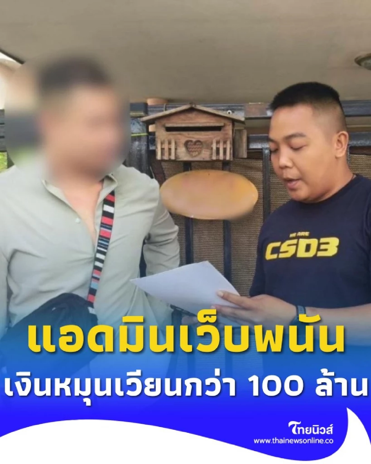 ตำรวจสอบสวนกลาง รวบแอดมินเว็บพนัน เงินหมุนเวียนกว่า 100 ล้านบาท