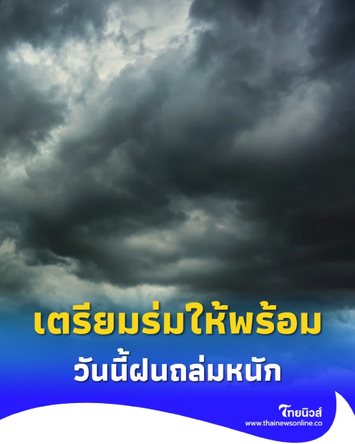 เตรียมร่มให้พร้อม! วันนี้ฝนถล่มหนักหลายจังหวัด โดยเฉพาะ “กรุงเทพฯ–อีสาน–ใต้”