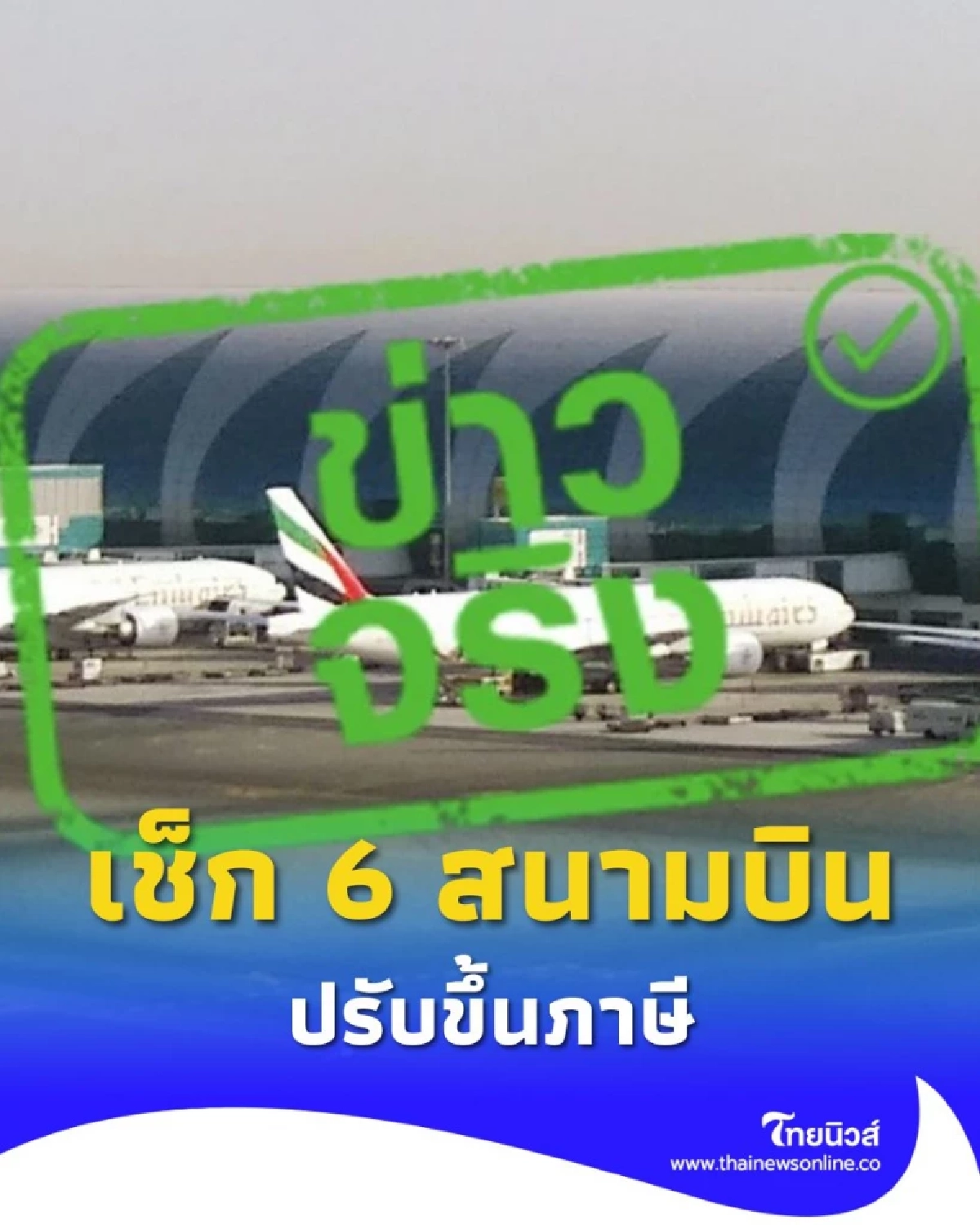 เช็ก 6 สนามบิน กรมท่าอากาศยาน ที่เริ่มใช้ราคาใหม่ เดือน ต.ค. 68