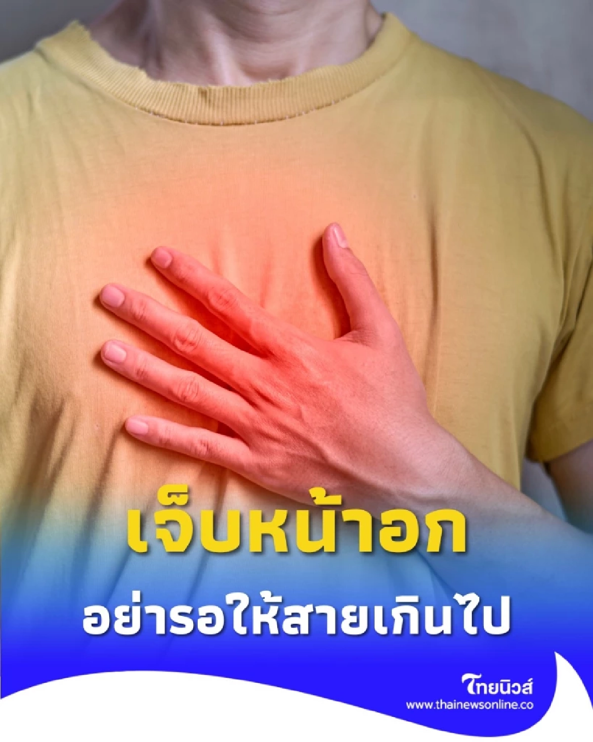 สัญญาณเตือน เจ็บหน้าอก รีบเช็กอาการก่อนสายเกินไปควรพบแพทย์