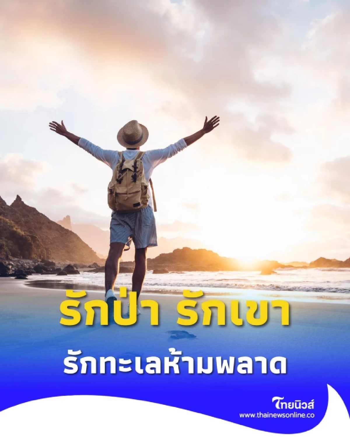 รวมสถานที่ท่องเที่ยวปลายปี ในประเทศไทย รักป่า รักเขา รักทะเลห้ามพลาด