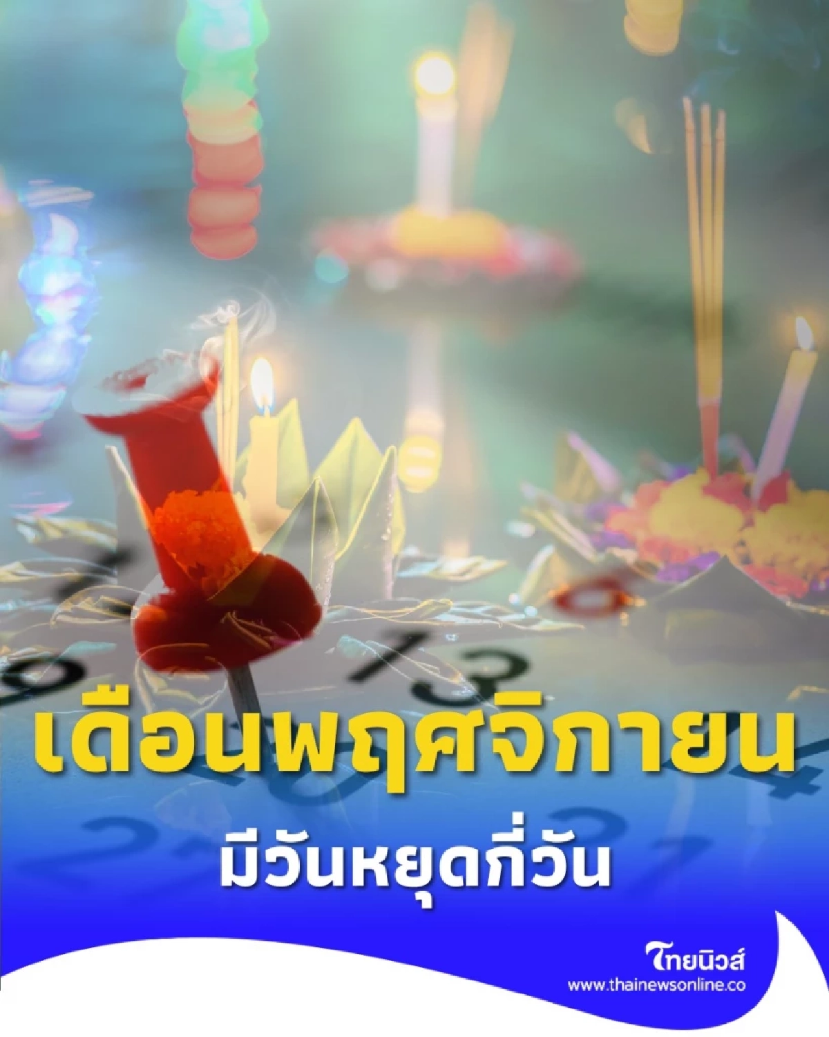 วันหยุดเดือนพฤศจิกายน 2568 วันหยุดตลอดเดือนมีทั้งหมดกี่วัน