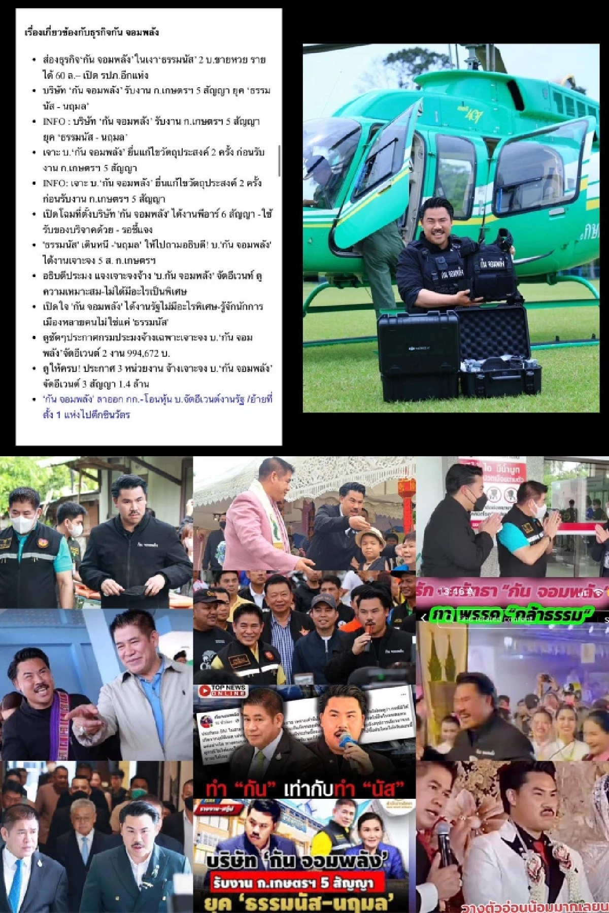 ส.ส.ไอซ์ข้องใจ “กัน จอมพลัง” ไม่ยุ่งการเมืองแต่ได้งานรัฐเพียบ
