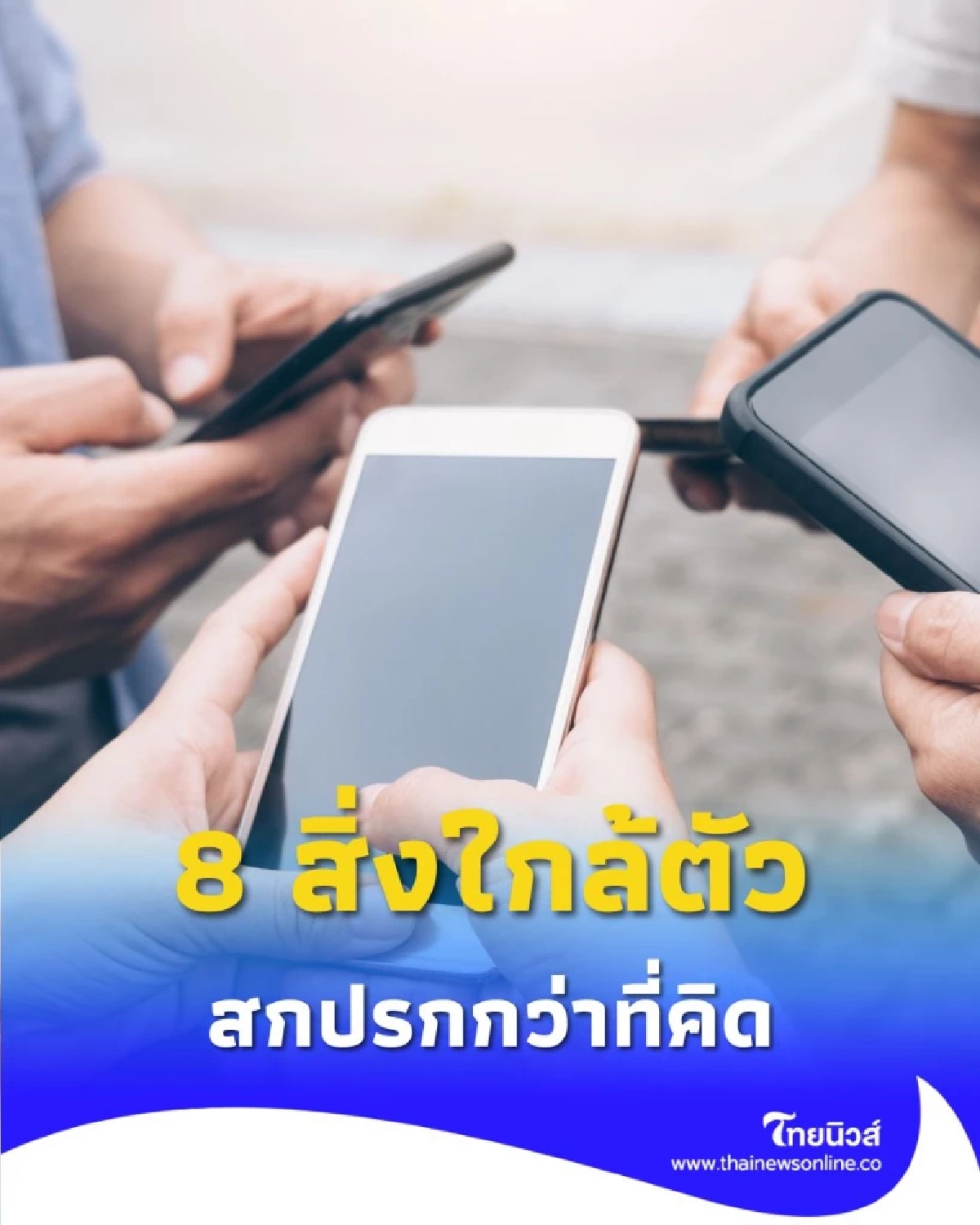 ระวังให้ดี 8 สิ่งใกล้ตัวที่ สกปรกกว่าที่คิด แต่คุณอาจไม่เคยทำความสะอาด