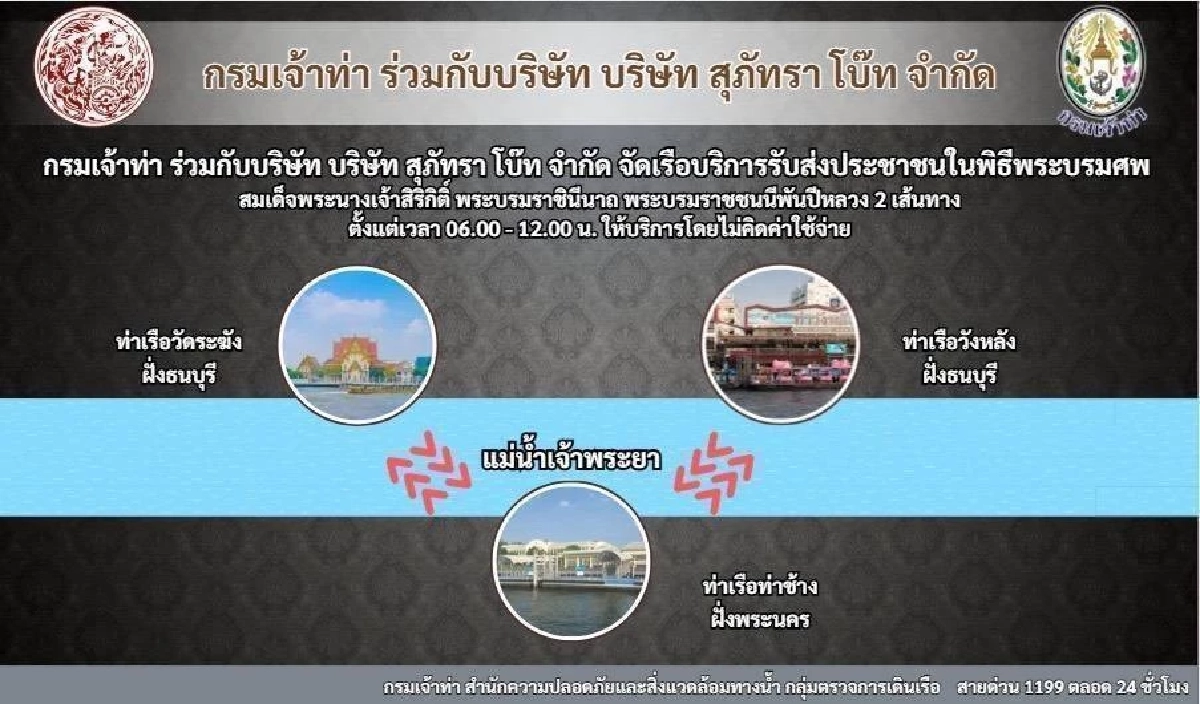 กรมเจ้าท่า ให้บริการ เรือข้ามฟากฟรี รับ-ส่ง ปชช. ถวายน้ำสรงพระบรมศพ สมเด็จพระพันปีหลวง