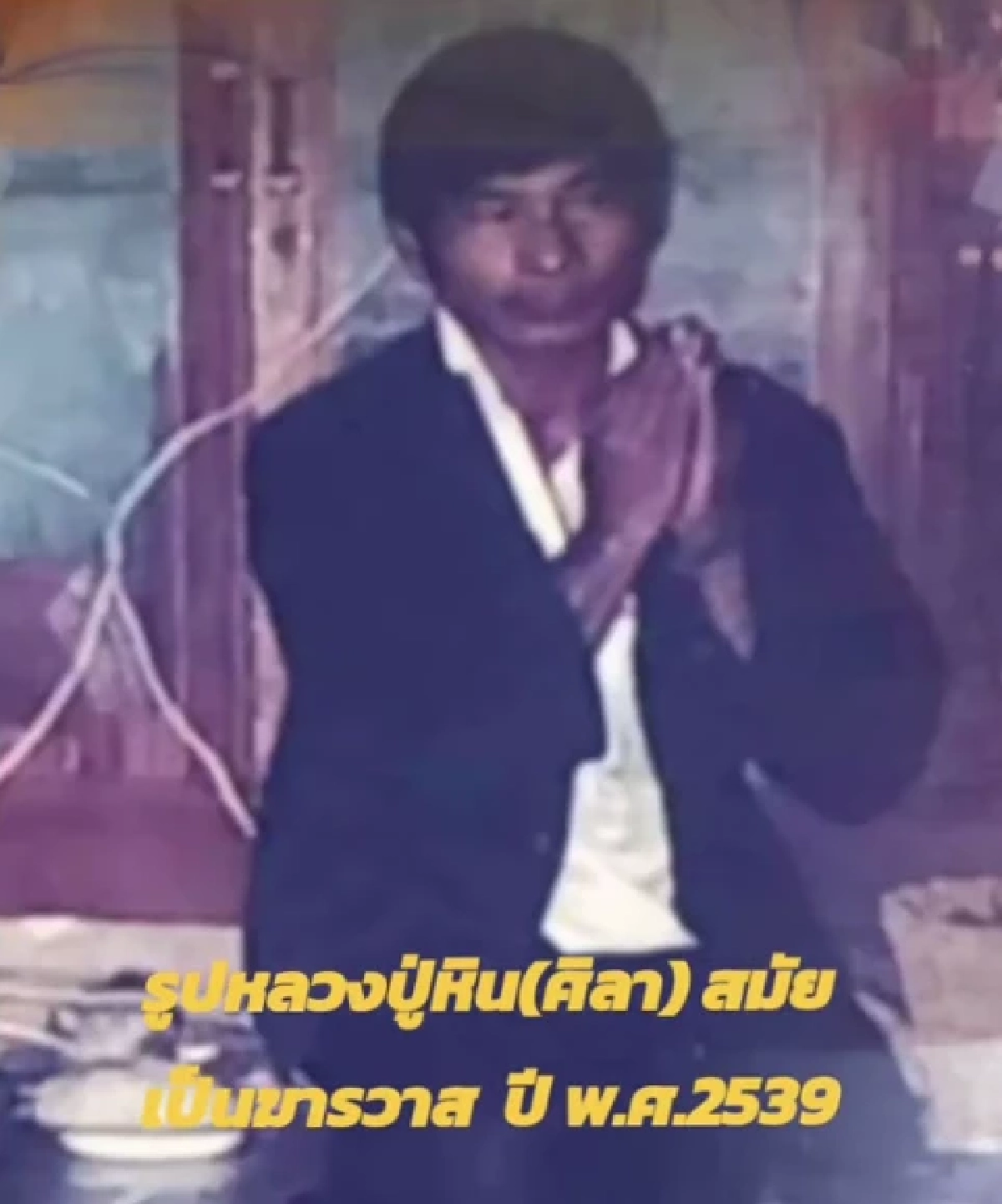 น้อยคนจะเคยเห็น \"หลวงปู่ศิลา\" ภาพสุดหาดูยากสมัยเป็นฆราวาส