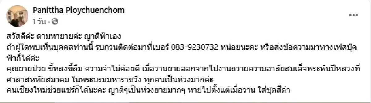 คุณยายหายออกจากบ้าน 2 วัน หลังไปร่วมถวายอาลัย ล่าสุดเจอตัวแล้ว