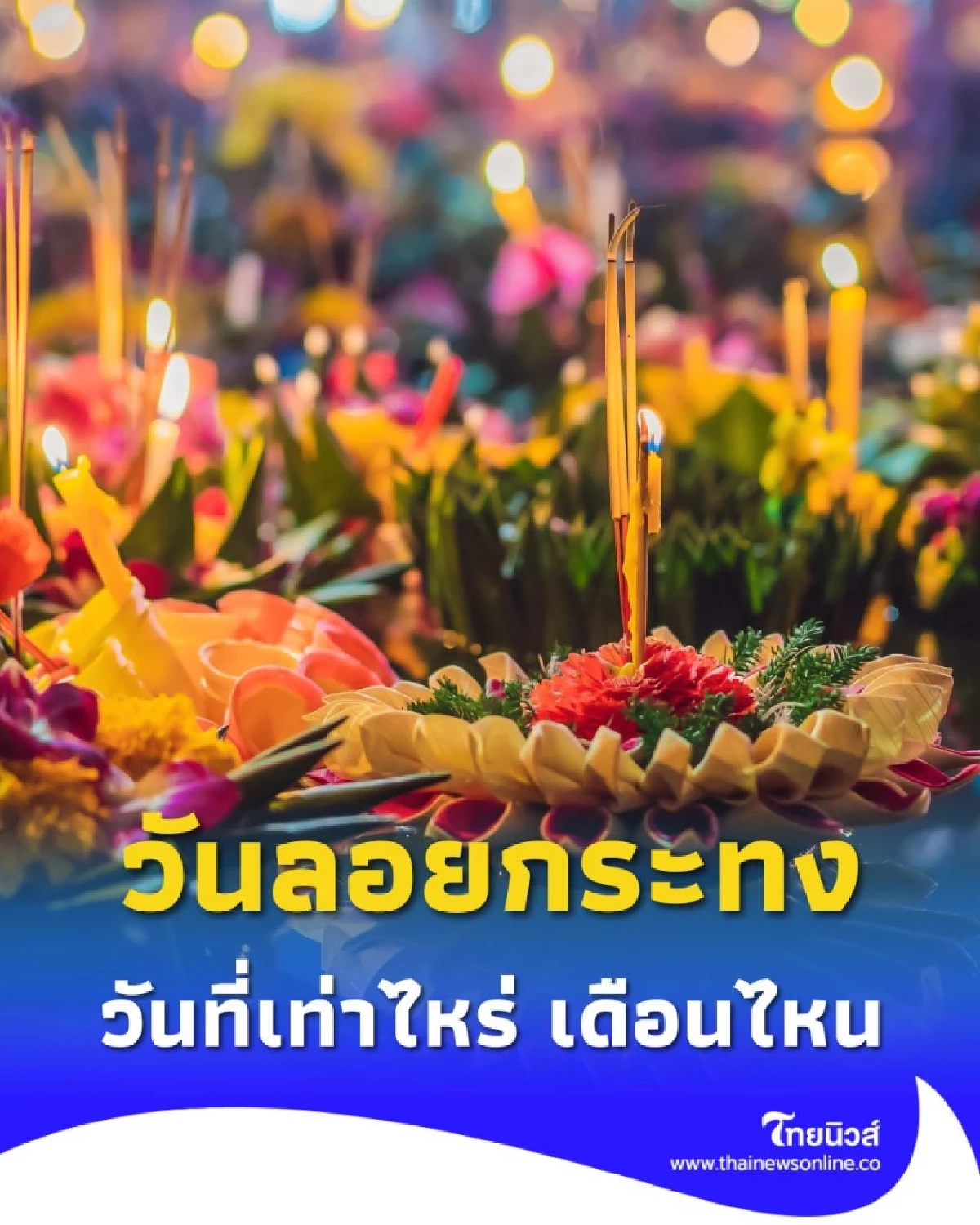 วันลอยกระทง ประจำปี 2568 ตรงกับวันที่เท่าไหร่ เดือนไหน