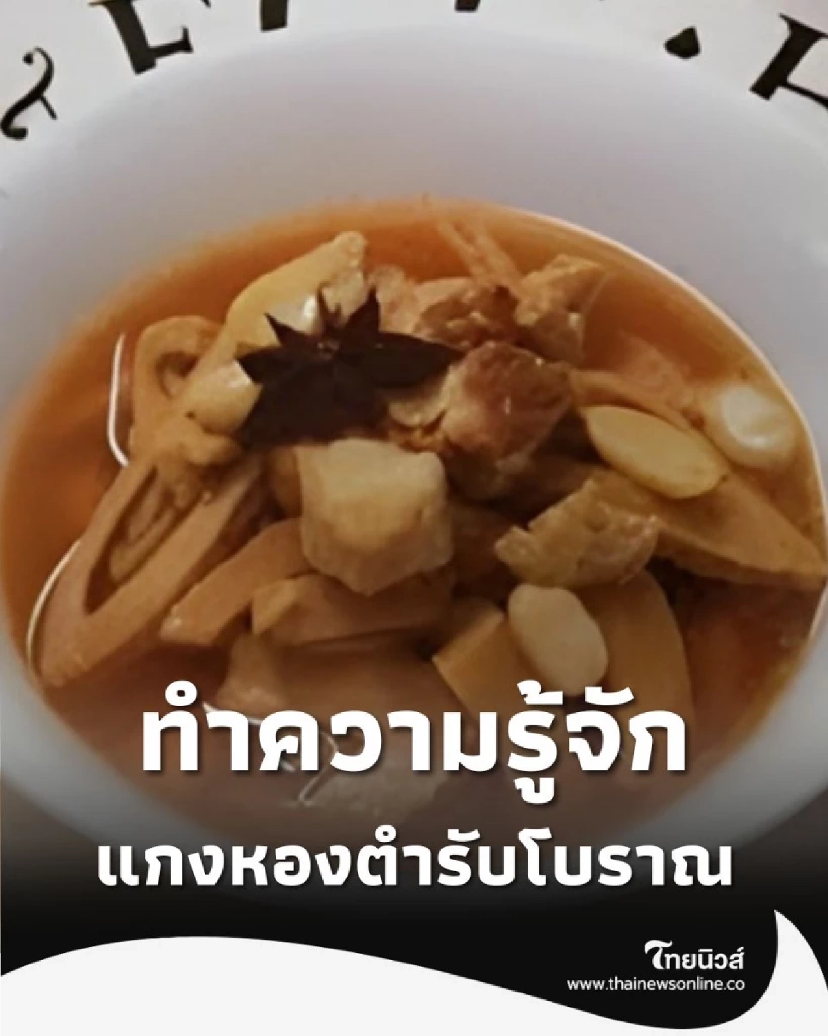 แกงหอง พระกระยาหารทรงโปรดตำรับโบราณ ในสมเด็จพระพันปีหลวง