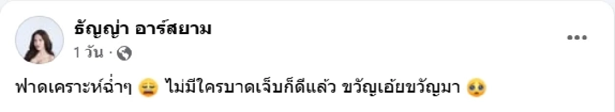 ธัญญ่า อาร์สยาม เกิดอุบัติเหตุรถเกยฟุตบาท แฟนคลับแห่ส่งกำลังใจ