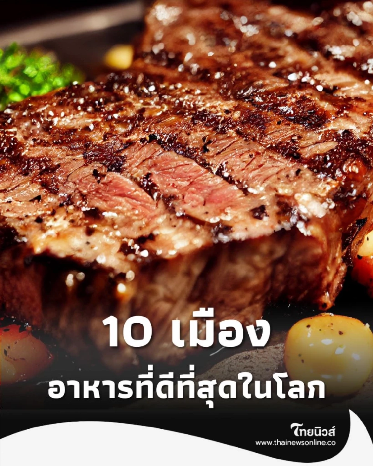 10 เมืองอาหารที่ดีที่สุดในโลกปี 2025 โตเกียว ครองแชมป์ มีไทยด้วย