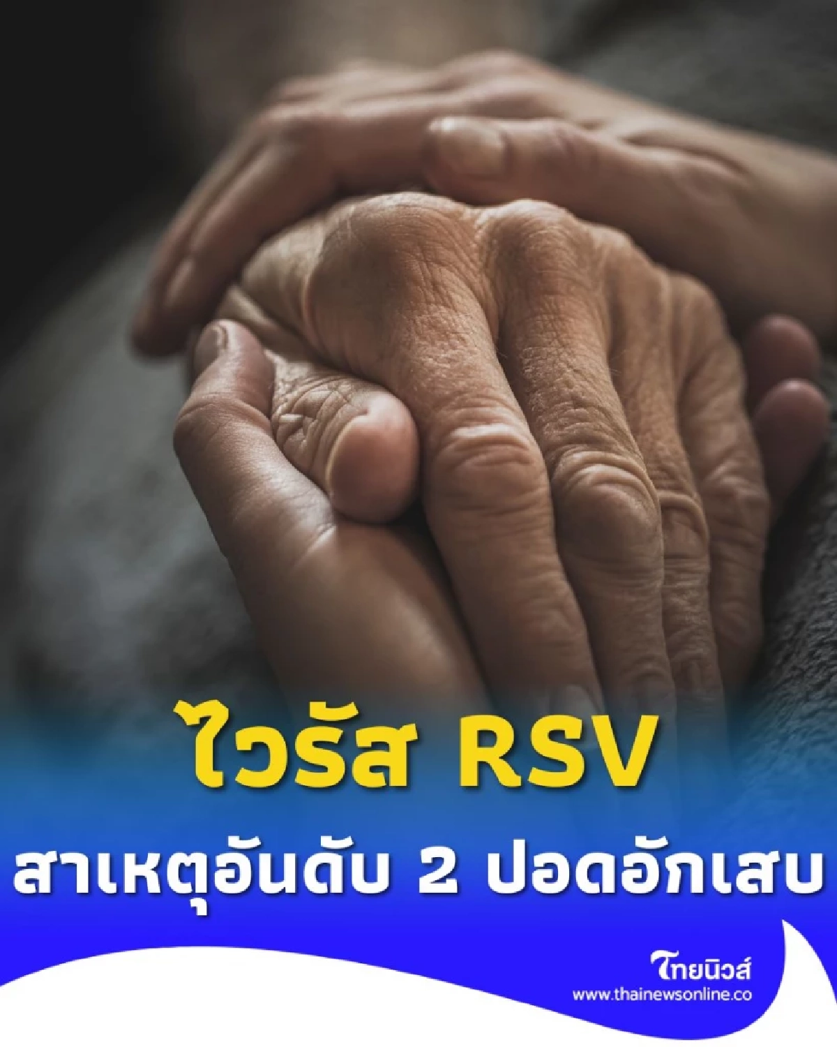 รู้ทัน RSV คนกลุ่มไหนบ้างที่ต้องระวังให้มากเป็นพิเศษ