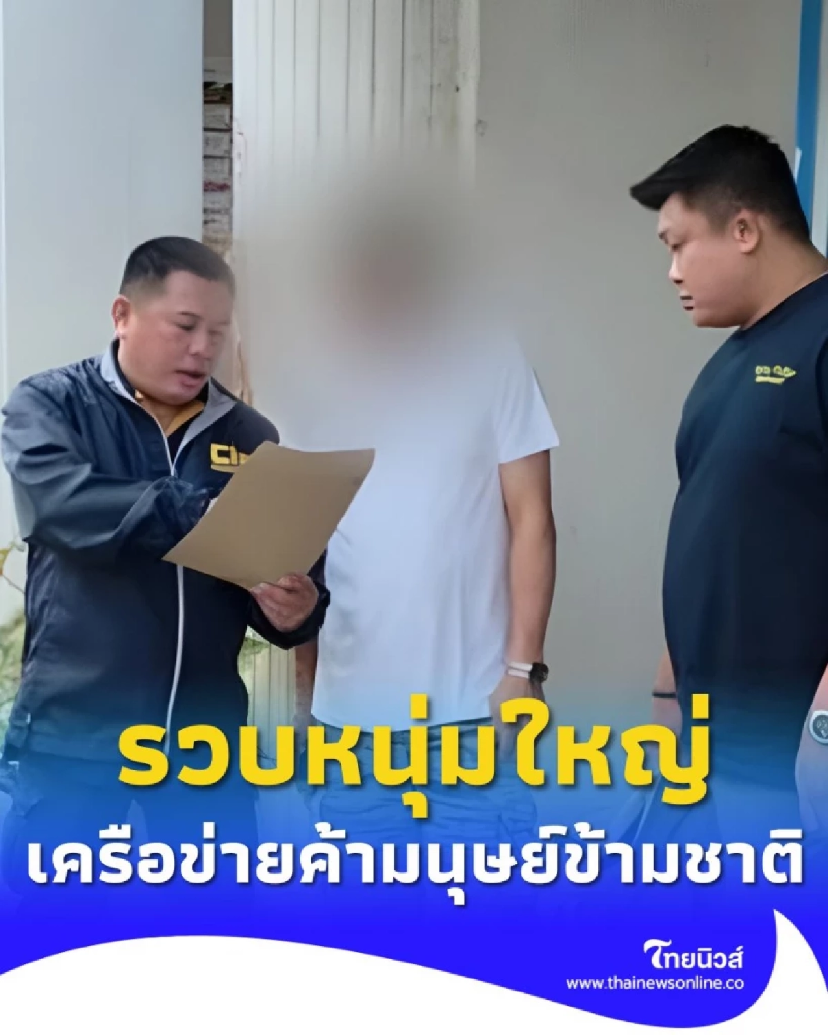 ตำรวจสอบสวนกลาง รวบหนุ่มใหญ่เครือข่ายค้ามนุษย์ข้ามชาติ