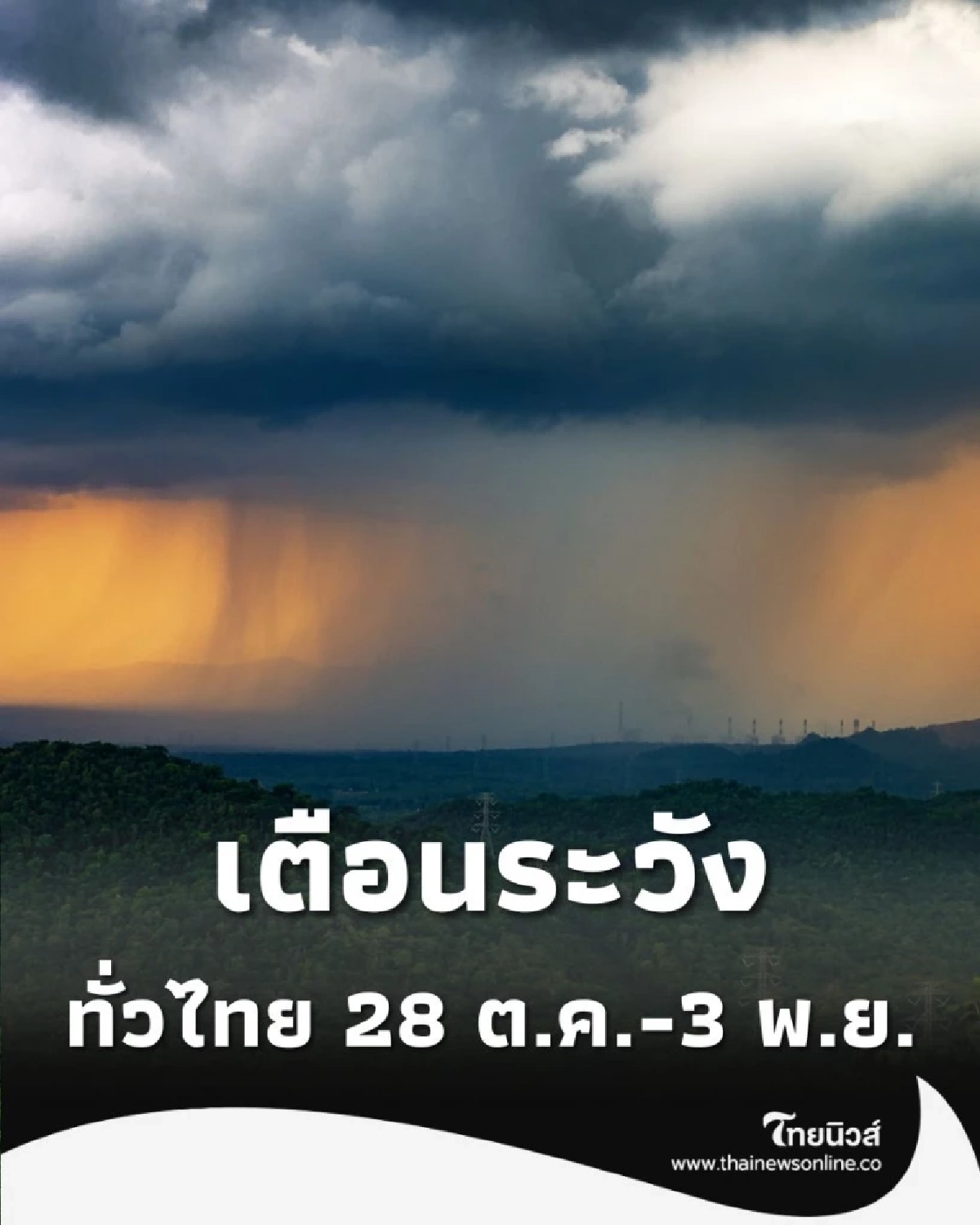 สทนช. เตือน เฝ้าระวัง น้ำหลาก-ดินถล่ม ทั่วไทย 28 ต.ค.-3 พ.ย.
