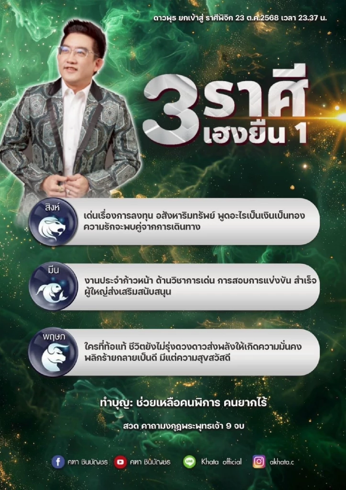 3 ราศี เฮงยืนหนึ่ง อ.คฑา ชี้ ดาวพุธย้าย พลิกร้ายกลายเป็นดี