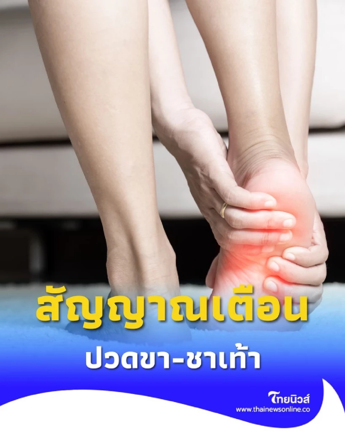 อาการ ปวดขา-ชาเท้า เช็ก 4 สัญญาณเตือนเงียบ ที่คุณคาดไม่ถึง