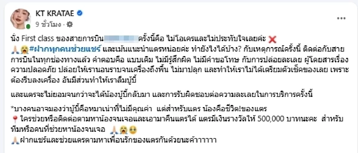 \"กระแต\"เปิดความจริง หลังโดนชาวเน็ตถล่ม ปมตุ๊กตาหายบนเครื่องบิน