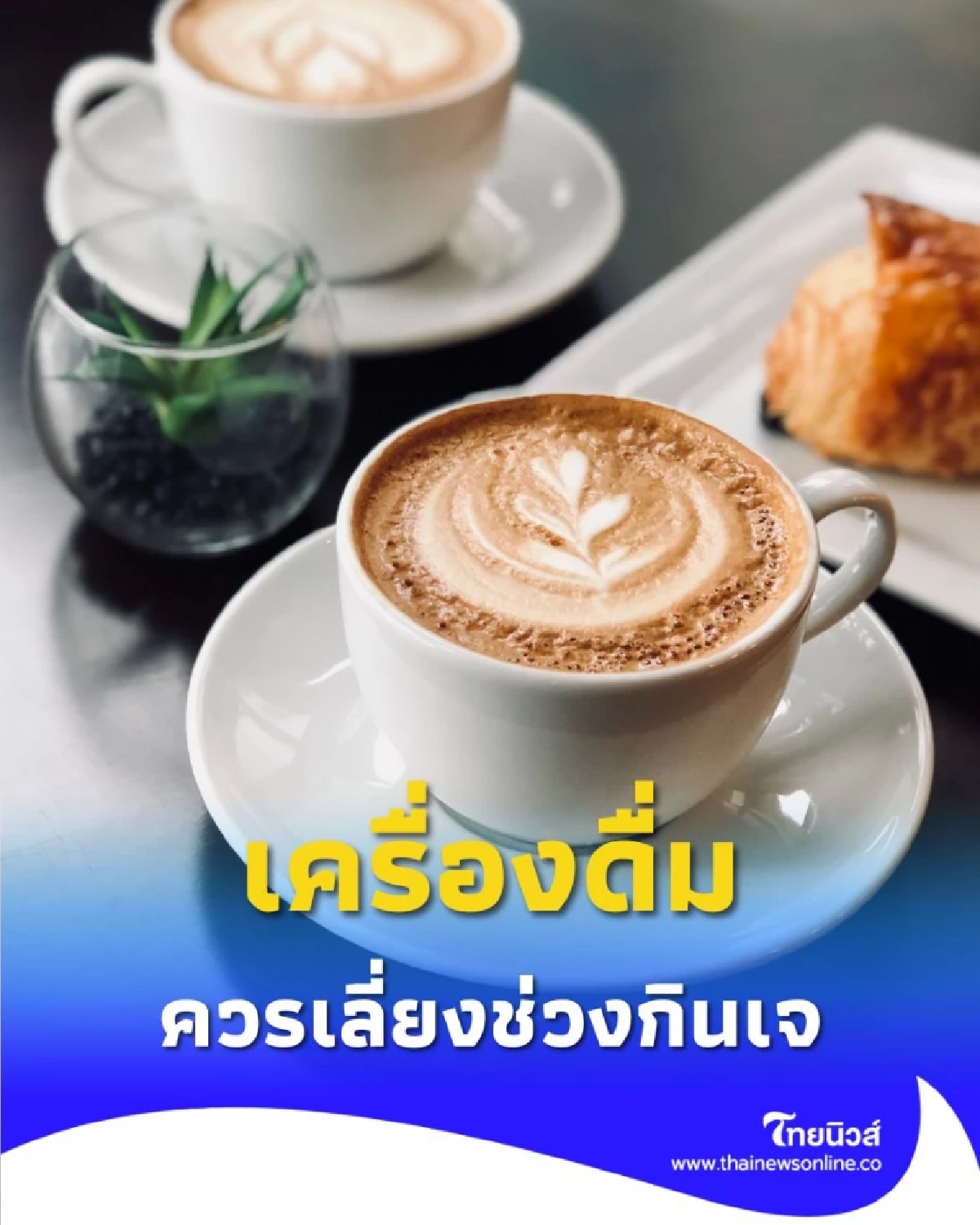 คนกินเจควรรู้ เครื่องดื่มที่ควรเลี่ยงช่วงเทศกาลกินเจ มีอะไรบ้าง